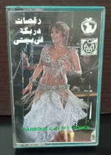 Vintage Arabic Belly Dance Darbouka in My House - كاسيت رقصات دربكة في بيتي