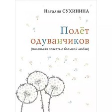 Polet oduvanchikov, Nataliya