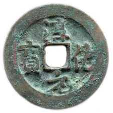 CHUN HUA YUAN BAO (990-994)