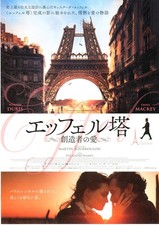 EIFFEL　-　Martin Bourboulon　Original Japanese Mini Poster Chirashi