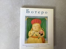 Botero en russe.Peintre.