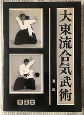 Daito-ryu Aiki Bujutsu by Ryuichi Susumu Japanese Aikido Book 1990 / From Japan