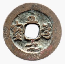 ZHI DAO YUAN BAO (995-997)