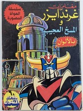 Grendizer Comic Key Thor #158 Donald Blake Variant Captain Flam ما وراء الكون