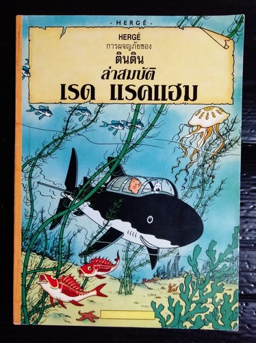 Hergé tintin red rackham - tintin,