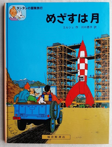 Tintin objectif lune - tintin,