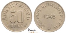 Svalbard Norway. Territory, Artikugol-Russ. mining companies., 50 kopecks 1946
