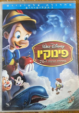 Disney DVD -Pinocchio -70 Years 2 DVD set platinum ed. -Made in Israel, Hebrew