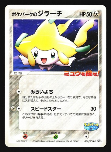Pokepark jirachi 050 pcg p - pokepark's, 050/pcg-p