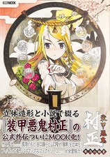 Full Metal Daemon Muramasa Kotono no Tsurugi 2010 Hobby Japan MOOK Book Japan