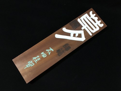 J0940 panneau bois - j0940,