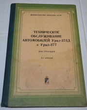 URAL 375 D & 377 Army Repair Maintenance Manual