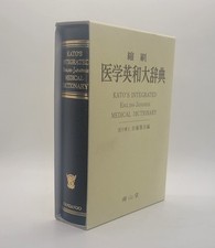 Kato's Integration English Japanese Medical Dictionary With Slipcase Very Good