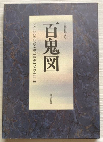 100 démons horiyoshi - horiyoshi, lll