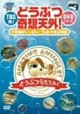 TBS発!どうぶつ奇想天外!DVDシリーズ 不思議がいっぱい!うみの生き物編