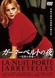 ガーターベルトの夜 [DVD]